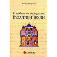 Το Πρόβλημα Της Ελευθερίας Στη Βυζαντινή Τέχνη - Μπαρούτας Κώστας