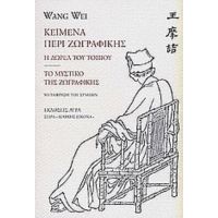 Κείμενα Περί Ζωγραφικής - Wang Wei