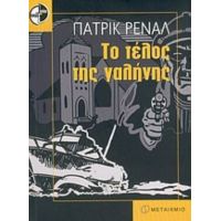 Το Τέλος Της Γαλήνης - Πατρίκ Ρενάλ