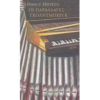 Οι Παραλλαγές Γκόλντμπεργκ - Nancy Huston