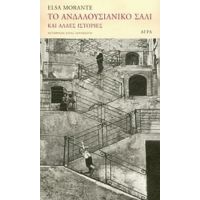 Το Ανδαλουσιάνικο Σάλι Και Άλλες Ιστορίες - Elsa Morante