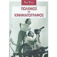 Πόλεμος Και Κινηματογράφος - Paul Virilio