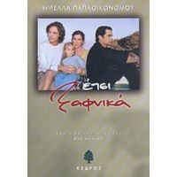 Έτσι Ξαφνικά - Μιρέλλα Παπαοικονόμου