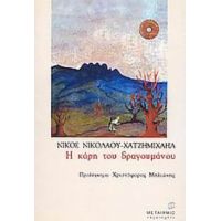 Η Κόρη Του Δραγουμάνου - Νίκος Νικολάου - Χατζημιχαήλ