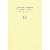 Ως Πρόσχημα Καταλαλιάς - Αλέξανδρος Σ. Αρδαβάνης