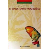 Οι Χίλιες Εκατό Σφραγίδες - Γιώτα Κούγιαλη