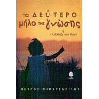 Το Δεύτερο Μήλο Της Γνώσης - Πέτρος Παπαγεωργίου