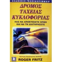 Δρόμος Ταχείας Κυκλοφορίας - Roger Fritz