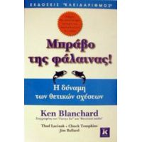 Μπράβο Της Φάλαινας - Ken Blanchard