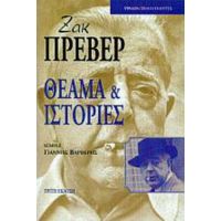 Θέαμα Και Ιστορίες - Ζακ Πρεβέρ