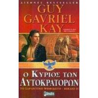 Ο Κύριος Των Αυτοκρατόρων - Guy Gavriel Kay