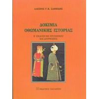 Δοκίμια Οθωμανικής Ιστορίας - Αλέξιος Γ. Κ. Σαββίδης