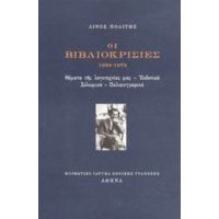 Οι Βιβλιοκρισίες 1926-1973 - Λίνος Πολίτης