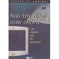 Από Την Πένα Στην Οθόνη - Λυκούργος Κομίνης