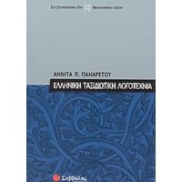 Ελληνική Ταξιδιωτική Λογοτεχνία - Αννίτα Π. Παναρέτου
