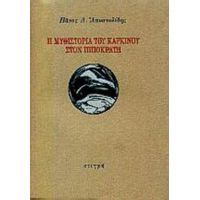 Η Μυθιστορία Του Καρκίνου Στον Ιπποκράτη - Πάνος Δ. Αποστολίδης