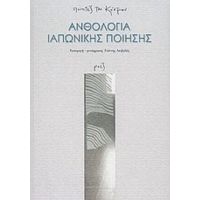 Ανθολογία Ιαπωνικής Ποίησης - Συλλογικό έργο