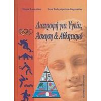 Διατροφή Για Υγεία, Άσκηση Και Αθλητισμό - Μαρία Χασαπίδου