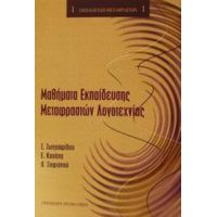 Μαθήματα Εκπαίδευσης Μεταφραστών Λογοτεχνίας - Συλλογικό έργο