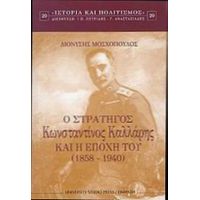 Ο Στρατηγός Κωνσταντίνος Καλλάρης Και Η Εποχή Του 1858-1940 - Διονύσης Μοσχόπουλος