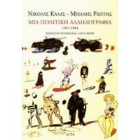 Μια Πολιτική Αλληλογραφία 1967-1984 - Νικόλας Κάλας