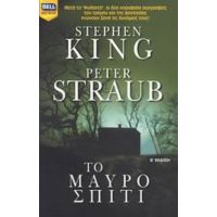 Το Μαύρο Σπίτι - Stephen King