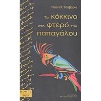 Το Κόκκινο Στο Φτερό Του Παπαγάλου