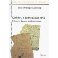 Χαϊδάρι, 8 Σεπτεμβρίου 1944 - Κωνσταντίνος Σβολόπουλος