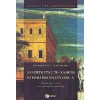 Αναζητώντας Το Χαμένο Ευρωπαϊκό Πολιτισμό, Α΄