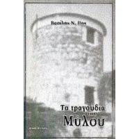 Τα Τραγούδια Του Μύλου - Βασίλης Ν. Πης