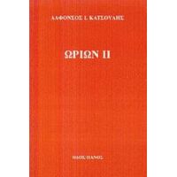 Ωρίων ΙΙ - Αλφόνσος Ι. Κατσούλης