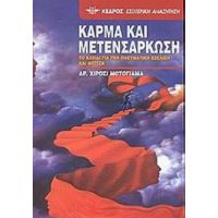 Κάρμα Και Μετενσάρκωση - Χιρόσι Μοτογιάμα