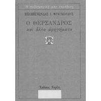 Ο Θέρσανδρος Και Άλλα Αφηγήματα - Επαμεινώνδας Ι. Φραγκούδης