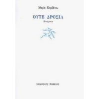 Ούτε Δροσιά - Μαρία Καρδάτου