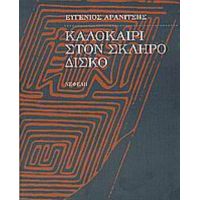 Καλοκαίρι Στον Σκληρό Δίσκο - Ευγένιος Αρανίτσης