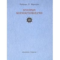 Ονείρων Κοινοκτημοσύνη - Πρόδρομος Χ. Μάρκογλου