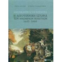 Αμερικανικές Ταυτότητες - Paul Levine