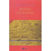 Δυστυχία Στα Δάκτυλα - Στέφανος Μπεκατώρος