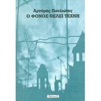 Ο Φόνος Θέλει Τέχνη - Αργύρης Παυλιώτης