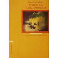 Κρίσεις Και Παγκοσμιότητα - Ιωάννα Κεραμίδου