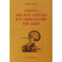 Σκηνές Από Τον Ιδιωτικό Και Δημόσιο Βίο Των Ζώων