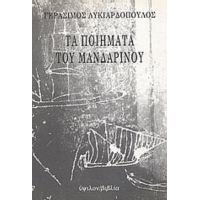 Τα Ποιήματα Του Μανδαρίνου - Γεράσιμος Λυκιαρδόπουλος