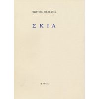 Σκιά - Γιώργος Βέλτσος