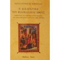 Η Διαλεκτική Του Φιλοκαλικού Ήθους - Κωνσταντίνου Ιω. Κορναράκη