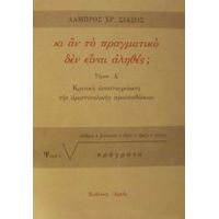 Κι Αν Το Πραγματικό Δεν Είναι Αληθές; - Λάμπρος Χρ. Σιάσος