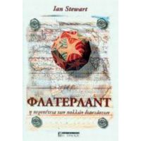 Φλάτερλαντ Η Περιπέτεια Των Πολλών Διαστάσεων - Ian Stewart
