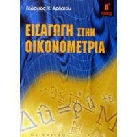 Εισαγωγή Στην Οικονομετρία - Γεώργιος Κ. Χρήστου