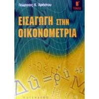 Εισαγωγή Στην Οικονομετρία - Γεώργιος Κ. Χρήστου