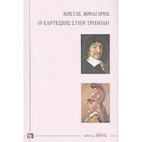 Ο Καρτέσιος Στην Τρίπολη - Κώστας Βούλγαρης