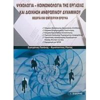 Ψυχολογία - Κοινωνιολογία Της Εργασίας Και Διοίκηση Ανθρώπινου Δυναμικού - Ευστράτιος Παπάνης